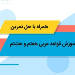 آموزش قواعد عربی هفتم و هشتم - همراه با حل تمرین