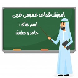آموزش قواعد عمومی عربی (مبحث جامد و مشتق در عربی)