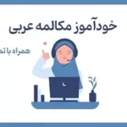 آموزش خودآموز مکالمه عربی با تمرین‌های تعاملی