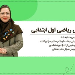 تدریس کامل ریاضی اول ابتدایی | آموزش صفحه به صفحه فریبا دهقان