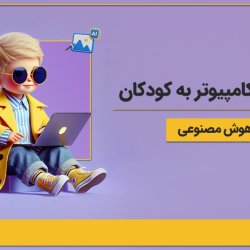 آموزش کامپیوتر به کودکان + هوش مصنوعی