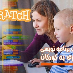 آموزش برنامه نویسی به کودکان و دانش آموزان | آموزش اسکرچ