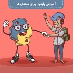 آموزش پایتون برای مبتدی ها
