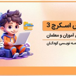 آموزش اسکرچ 3 ویژه دانش آموزان و معلمان [0 تا 100 برنامه نویسی کودکان]