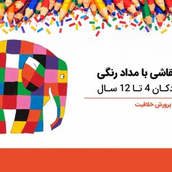 آموزش نقاشی با مداد رنگی ساده برای کودکان ۴ تا ۱۲ سال | پرورش خلاقیت