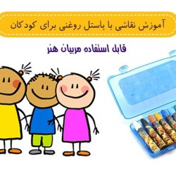 آموزش نقاشی با پاستل روغنی برای کودکان