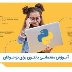 آموزش مقدماتی پایتون برای نوجوانان