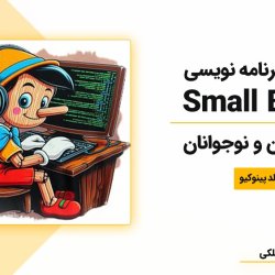 آموزش برنامه نویسی Small Basic به کودکان و نوجوانان | تولد پینوکیو