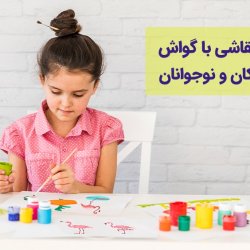 آموزش نقاشی با گواش برای کودکان و نوجوانان