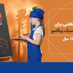 آموزش نقاشی برای کودکان به سبک پیکاسو - 7 تا 12 سال