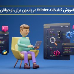 آموزش کتابخانه tkinter در پایتون برای نوجوانان