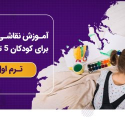 آموزش نقاشی خلاقانه برای کودکان 5 تا 13 سال - ترم اول