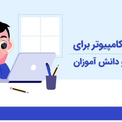 آموزش کامپیوتر برای کودکان و دانش آموزان