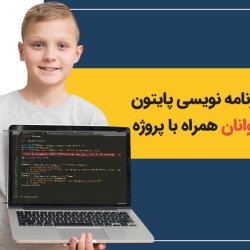 آموزش برنامه نویسی پایتون برای نوجوانان همراه با پروژه