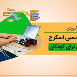 آموزش برنامه نویسی اسکرچ مقدماتی برای کودکان
