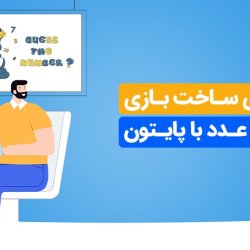 آموزش ساخت بازی حدس عدد با پایتون