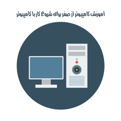 آموزش کامپیوتر از صفر برای شروع کار با کامپیوتر