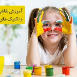 آموزش مجازی نقاشی به کودک با تکنیک نقطه و خط - مقدماتی