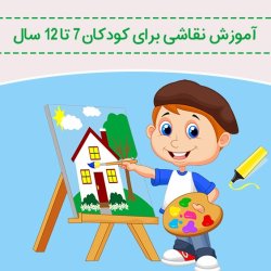آموزش نقاشی برای کودکان 7 تا 12 سال
