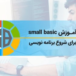 آموزش small basic برای شروع برنامه نویسی