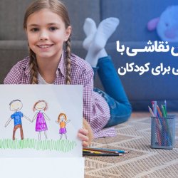 آموزش نقاشی با مداد رنگی برای کودکان