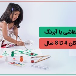 آموزش نقاشی با آبرنگ برای کودکان 4 تا 8 سال