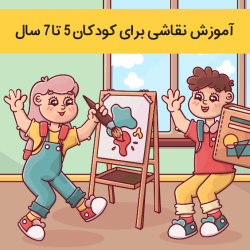 آموزش نقاشی برای کودکان 5 تا 7 سال