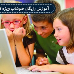 آموزش رایگان فتوشاپ ویژه کودکان و دانش آموزان