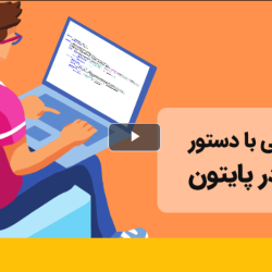 آشنایی با دستور for در پایتون