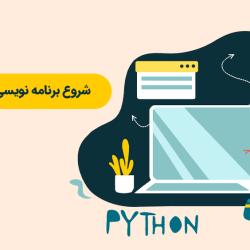 آموزش برنامه نویسی پایتون ویژه کودک و نوجوان
