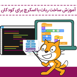 آموزش ساخت ربات با اسکرچ برای کودکان