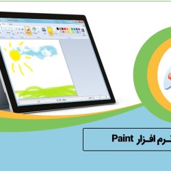 آموزش نرم افزار Paint