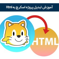 آموزش تبدیل پروژه اسکرچ به Html