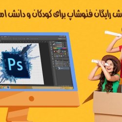 آموزش رایگان فتوشاپ برای کودکان و دانش آموزان