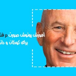 آموزش روتوش صورت در فتوشاپ برای کودکان و دانش آموزان