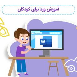 آموزش ورد برای کودکان