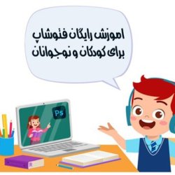 آموزش رایگان فتوشاپ ویژه کودکان و دانش آموزان