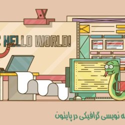 آموزش برنامه نویسی گرافیکی در پایتون (مناسب برنامه نویسان نوجوان)