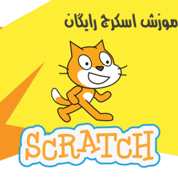 آموزش اسکرچ رایگان