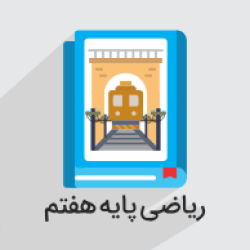 آموزش ریاضی پایه هفتم – جامع و با نکات مهم + گواهینامه