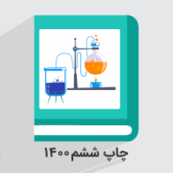 آموزش شیمی ۱ – پایه دهم + گواهینامه