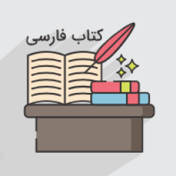 آموزش درس فارسی – پایه هشتم