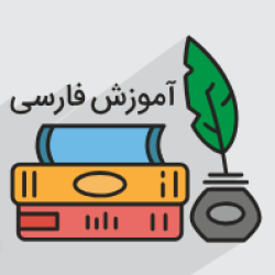 آموزش فارسی – پایه نهم