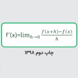 آموزش حسابان ۲ – پایه دوازدهم رشته ریاضی و فیزیک