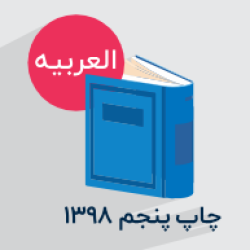 آموزش عربی – پایه نهم