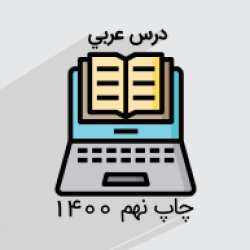 آموزش عربی – پایه هفتم + گواهینامه