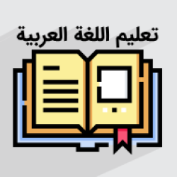 آموزش عربی – پایه هشتم