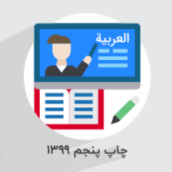 آموزش عربی، زبان قرآن ۱ – پایه دهم