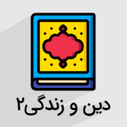 آموزش دین و زندگی ۲ – پایه یازدهم (رایگان)