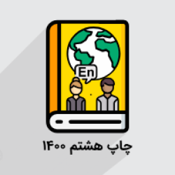 آموزش زبان انگلیسی – پایه هشتم